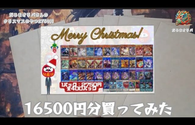 【遊戯王】だるまオリパさんのクリスマスのやつ16500円分開封【2024年1月4日撮影】