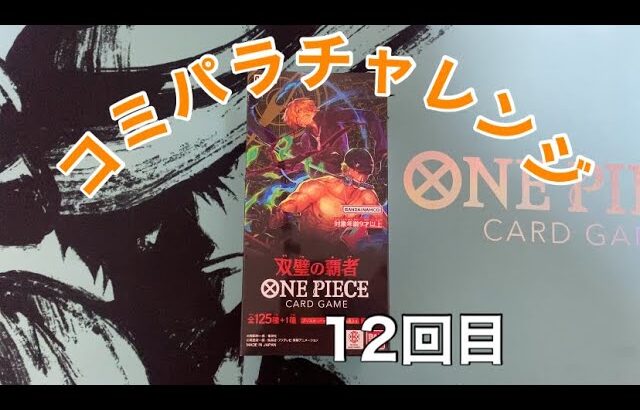 【ワンピースカード】コミパラチャレンジ双璧の覇者1BOX開封していく！⑫