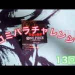 【ワンピースカード】コミパラチャレンジ双璧の覇者1BOX開封していく！⑬