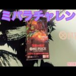 【ワンピースカード】コミパラチャレンジ双璧の覇者1BOX開封していく！⑨