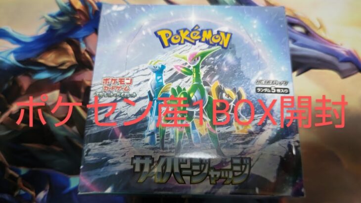 ポケモンカード開封 サイバージャッジ 1BOX！