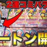 【メモリアルカードコレクション】カートン開封でラスト1BOXで奇跡が起きました!!!!!!【ワンピースカード】