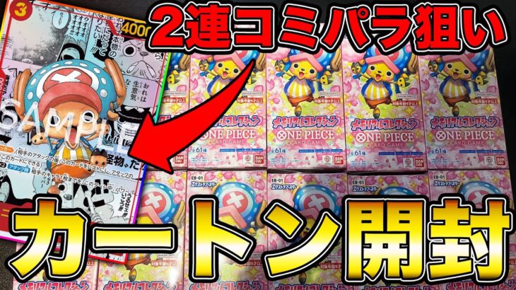 【メモリアルカードコレクション】カートン開封でラスト1BOXで奇跡が起きました!!!!!!【ワンピースカード】