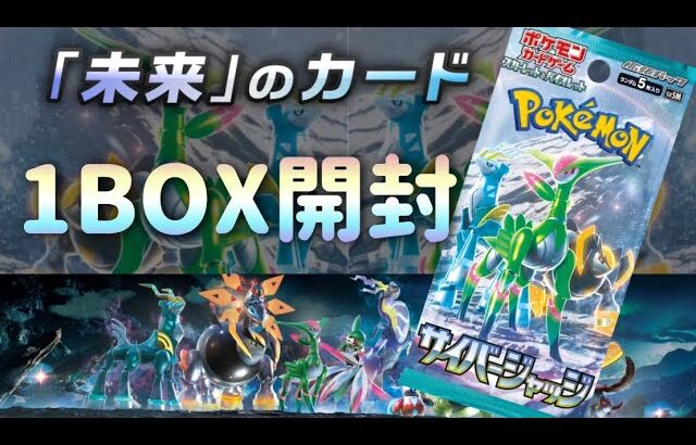 ポケモンカード最新弾『サイバージャッジ』1BOX開封❗️