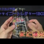 爆死覚悟でシャイニートレジャー1BOX開封！