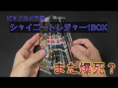 爆死覚悟でシャイニートレジャー1BOX開封！