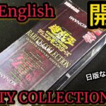 【遊戯王】開封！ レアリティコレクション アジア英語版 1BOX！高価…だが 日版なのに英語貫通シク！？ 英語なのにエクシク？