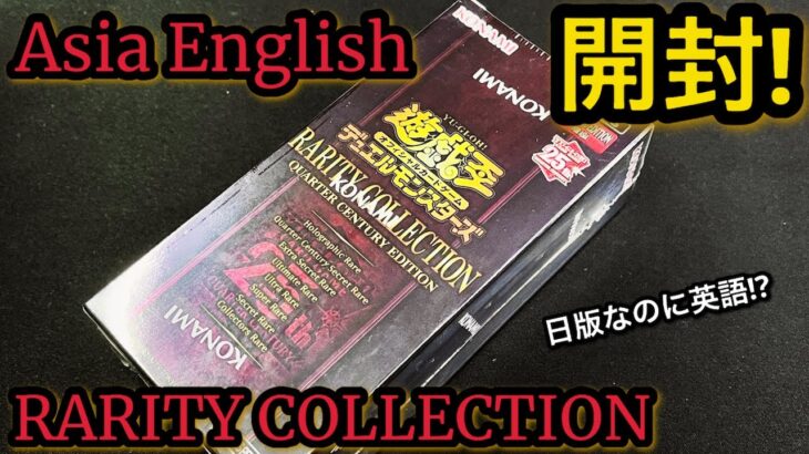 【遊戯王】開封！ レアリティコレクション アジア英語版 1BOX！高価…だが 日版なのに英語貫通シク！？ 英語なのにエクシク？