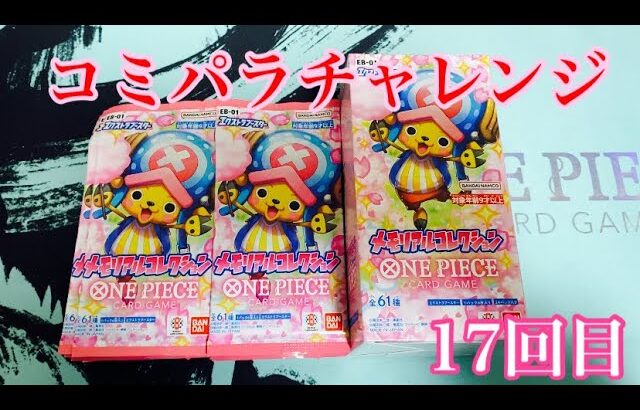 【ワンピースカード】コミパラチャレンジ双璧の覇者1BOX＋20p開封していく！⑰