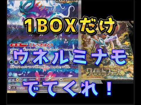 ポケモンカードゲーム　今年初開封動画です！　ワイルドフォースから　1BOXだけ開封　SARはきてくれるのか！？