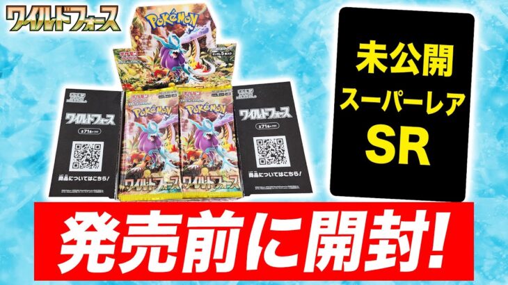 【ポケカ開封】拡張パック「ワイルドフォース」を発売前に1BOX開封！SR（スーパーレア）がカッコ良すぎた…！【ポケモンカード】