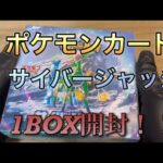 ポケモンカード　サイバージャッジ1BOX開封！@purasu_ch