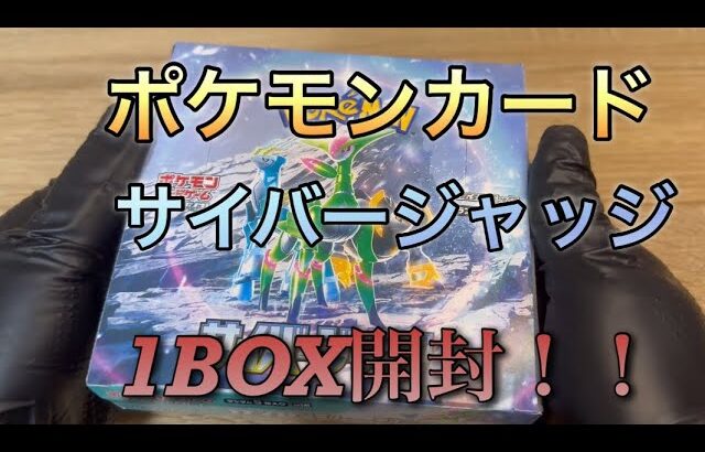 ポケモンカード　サイバージャッジ1BOX開封！@purasu_ch