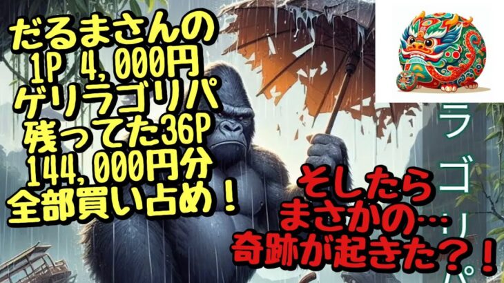 【遊戯王】だるまさんのゲリラゴリパ 1P 4,000円オリパを残っていた36P 144,000円分買い占めてみたら…奇跡起きた？！