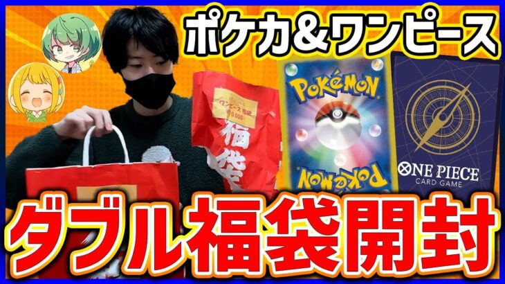 【ポケカ/ワンピ福袋】1万円福袋W開封!!ポケカにワンピに福だらけ！【開封動画】【はんじょう/とりっぴぃ/愛の戦士/なな湖】