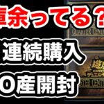 【遊戯王】まだ売ってる！ゲオで2日連続で購入！クォーターセンチュリーデュエリストボックスを開封！