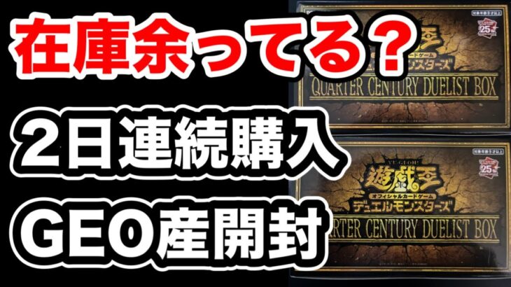 【遊戯王】まだ売ってる！ゲオで2日連続で購入！クォーターセンチュリーデュエリストボックスを開封！