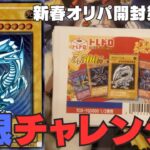 【遊戯王】新春トレドロオリパ開封第2弾！「青眼の白龍」を引くことはできるのか！？【トレドロ】