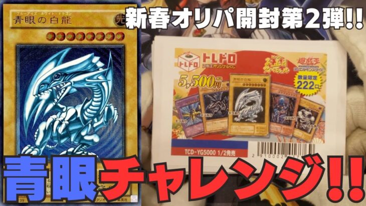 【遊戯王】新春トレドロオリパ開封第2弾！「青眼の白龍」を引くことはできるのか！？【トレドロ】