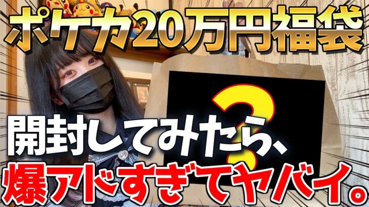 【超高額】お正月に20万円のポケカ福袋を開封してみたら爆アドすぎてヤバイ。