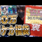 【ポケカ】秋葉原に200人の行列を作った店に何故か高額福袋だけ売れ残っていたのでノリで30万円出して買ってしまったwwww【開封動画】