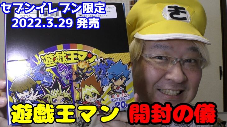 2022.03.29発売　遊戯王マン（セブンイレブン限定）　開封の儀！