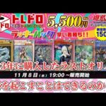 【遊戯王】2023年に購入したラストのオリパで奇跡を起こせるのか！？#遊戯王 #オリパ開封 #トレコロ #トレドロくじ