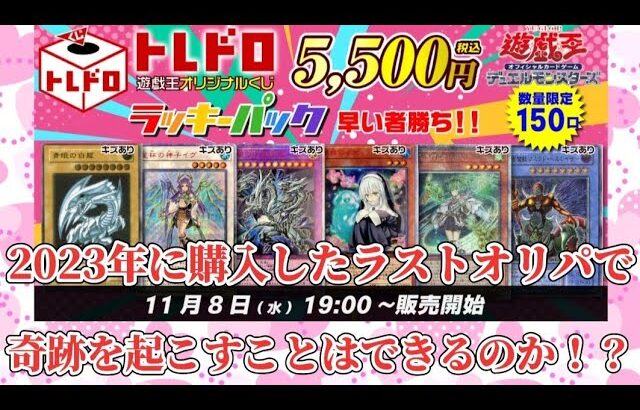 【遊戯王】2023年に購入したラストのオリパで奇跡を起こせるのか！？#遊戯王 #オリパ開封 #トレコロ #トレドロくじ