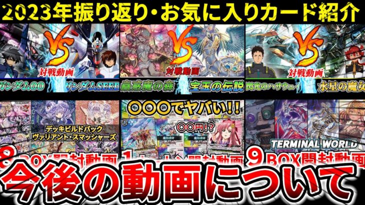 【遊戯王】🔲2023振り返り・お気に入りカード紹介‼※今後の動画について【バトスピ】【開封動画】