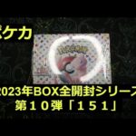 【ポケカ】2023年の箱「151」1BOX開封！予想外のマスターボールミラーが来た！