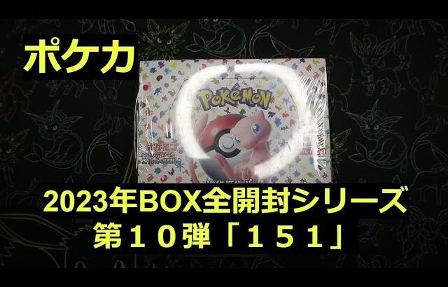 【ポケカ】2023年の箱「151」1BOX開封！予想外のマスターボールミラーが来た！