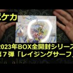 【ポケカ】2023年の箱「レイジングサーフ」1BOX開封！