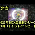 【ポケカ】2023年の箱「トリプレットビート」1BOX開封！