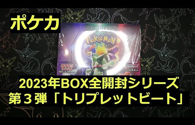 【ポケカ】2023年の箱「トリプレットビート」1BOX開封！