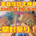 『遊戯王』2023年末最後の大勝負！PREMIUM PACK 2024 大開封祭り！SPECIAL REDのロゼが…！！