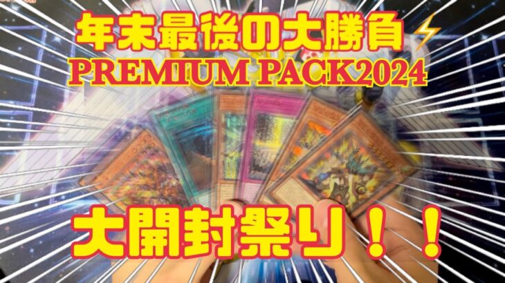 『遊戯王』2023年末最後の大勝負！PREMIUM PACK 2024 大開封祭り！SPECIAL REDのロゼが…！！