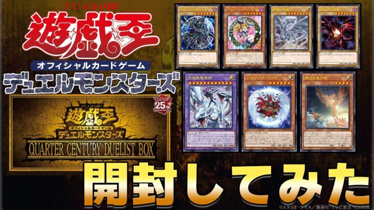 【2023年末箱開封の儀】QUARTER CENTURY DUELIST BOXを今更ながら開封してみた【ブラマジガール来い!!!】