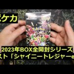 【ポケカ】2023年のラスト箱「シャイニートレジャーex」1BOX開封！