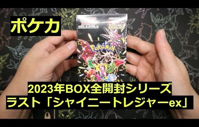 【ポケカ】2023年のラスト箱「シャイニートレジャーex」1BOX開封！