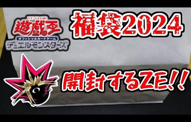 【遊戯王福袋2024】遊戯王の福袋？を開封していくよ！