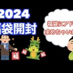 【人生初開封】2024年新春福袋開封！