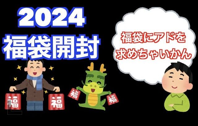 【人生初開封】2024年新春福袋開封！
