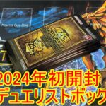 遊戯王　2024年初開封！　クォーターセンチュリーデュエリストボックス