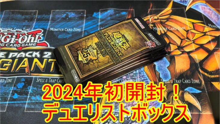 遊戯王　2024年初開封！　クォーターセンチュリーデュエリストボックス