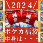 【ポケカ福袋】2024年ポケモンカード福袋を開封！前編