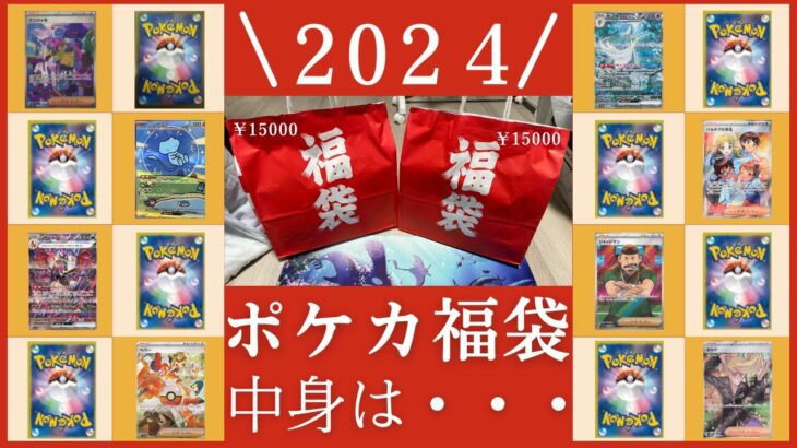 【ポケカ福袋】2024年ポケモンカード福袋を開封！前編