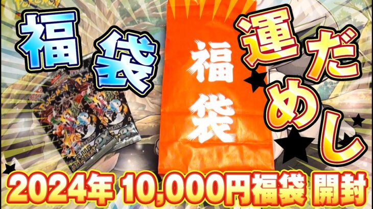 【ポケモンカード】2024年の運だめし！【１０,０００円福袋】