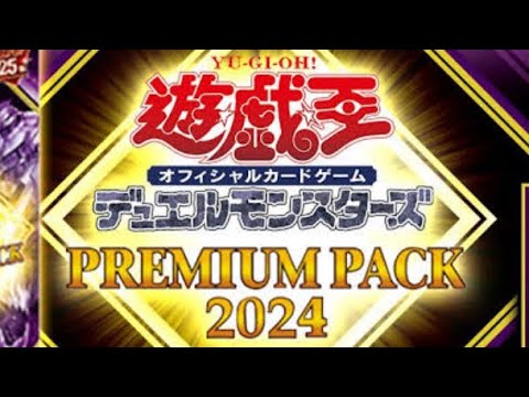 遊戯王プレミアムパック2024開封。新年あけましておめでとうございやす。#遊戯王開封動画