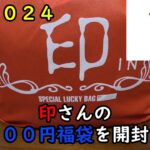 【福袋2024】印さんの１３０００円福袋を開封する！【三井アウトレット】