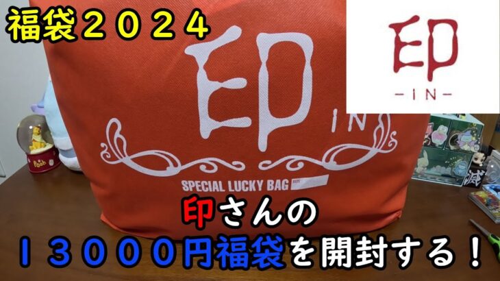 【福袋2024】印さんの１３０００円福袋を開封する！【三井アウトレット】